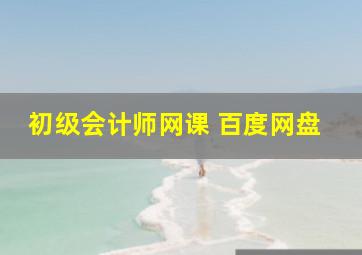 初级会计师网课 百度网盘